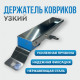 Держатель ковриков Н/Ж узкий